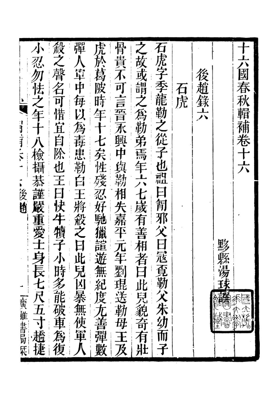 106631-廣雅叢書十六國春秋輯補_徐紹棨廣雅書局 .pdf_第2页