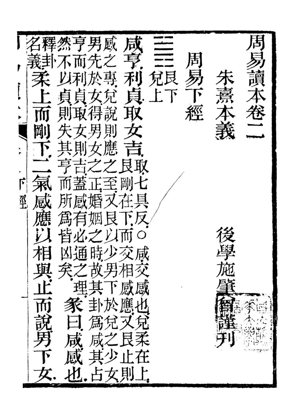 106626-十三經讀本之周易讀本 .pdf_第2页