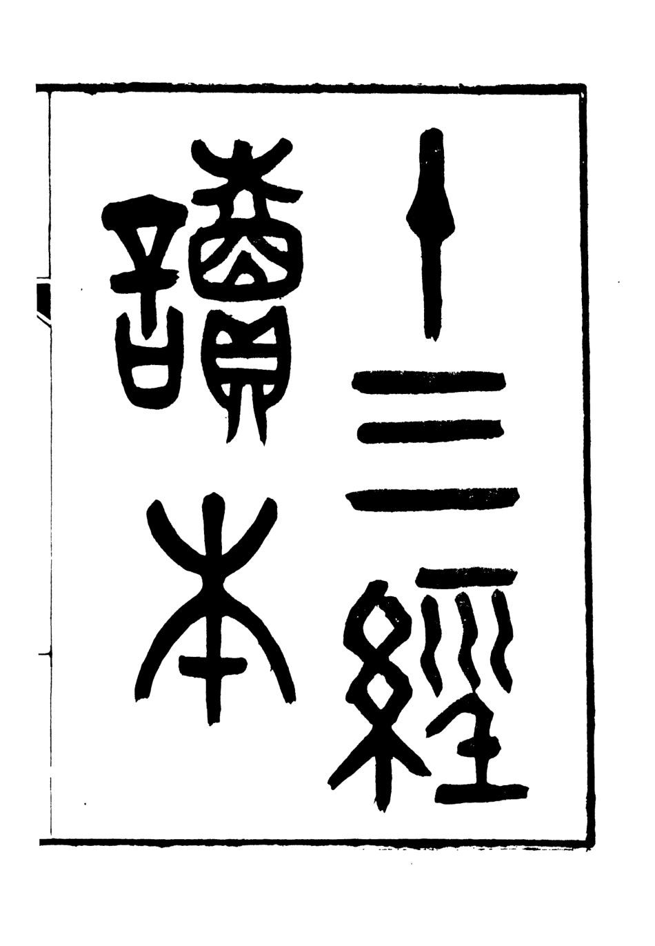 106625-十三經讀本之十三經提綱 .pdf_第2页