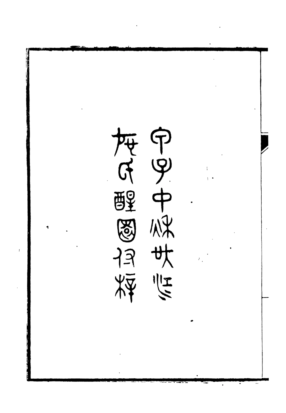 106625-十三經讀本之十三經提綱 .pdf_第3页