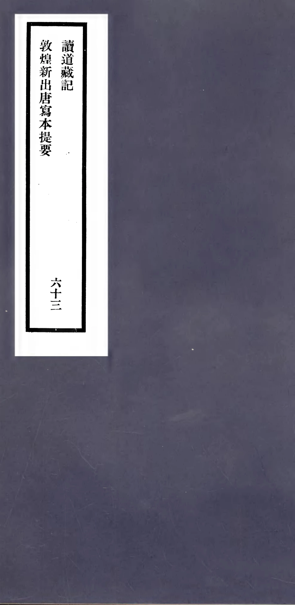 106624-劉申叔先生遺書63讀道藏記敦煌新出唐寫本提要_劉師培 .pdf_第1页