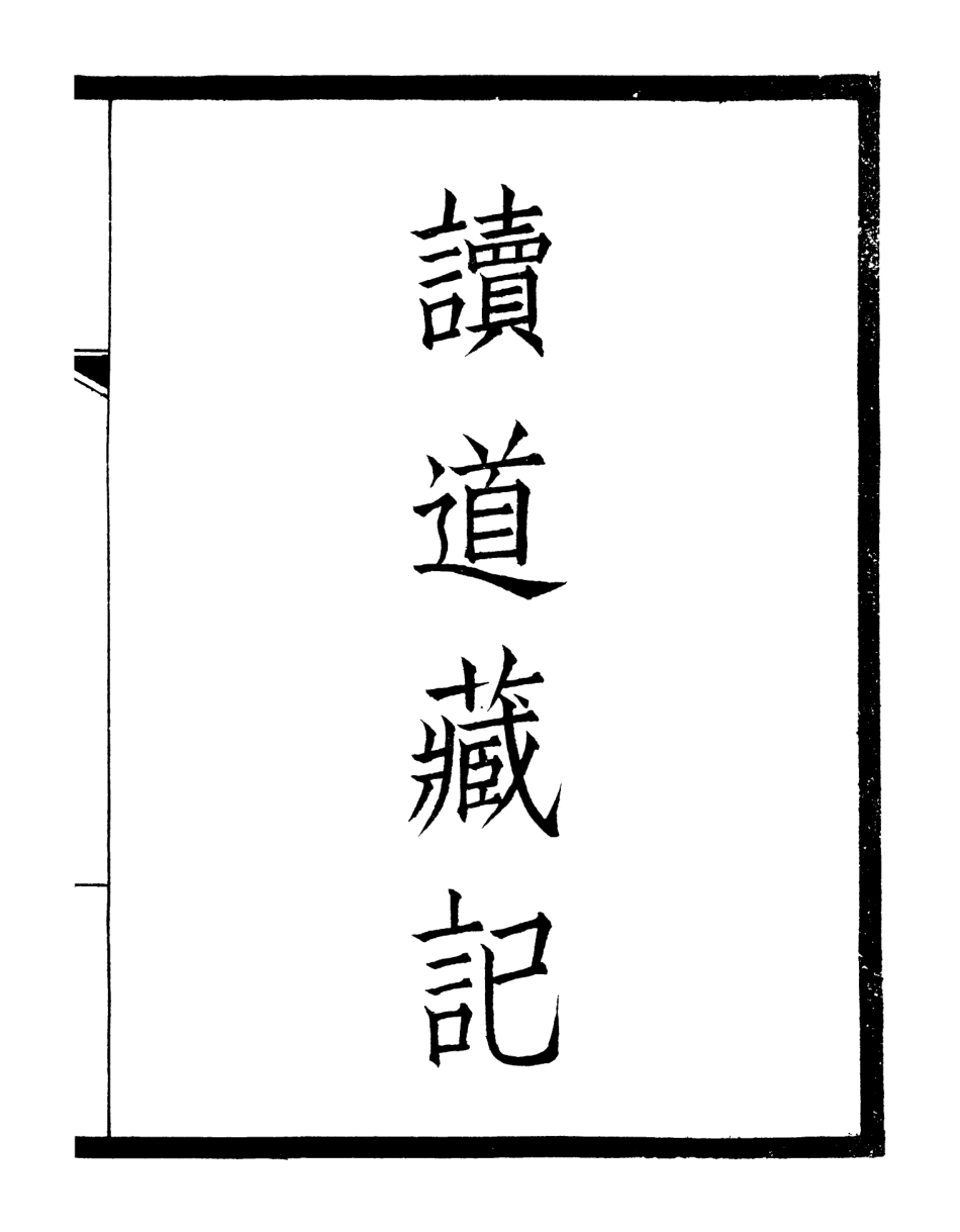 106624-劉申叔先生遺書63讀道藏記敦煌新出唐寫本提要_劉師培 .pdf_第2页