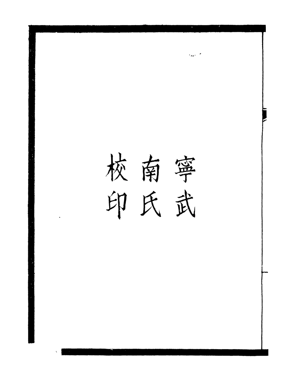 106624-劉申叔先生遺書63讀道藏記敦煌新出唐寫本提要_劉師培 .pdf_第3页