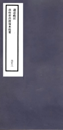 106624-劉申叔先生遺書63讀道藏記敦煌新出唐寫本提要_劉師培 .pdf