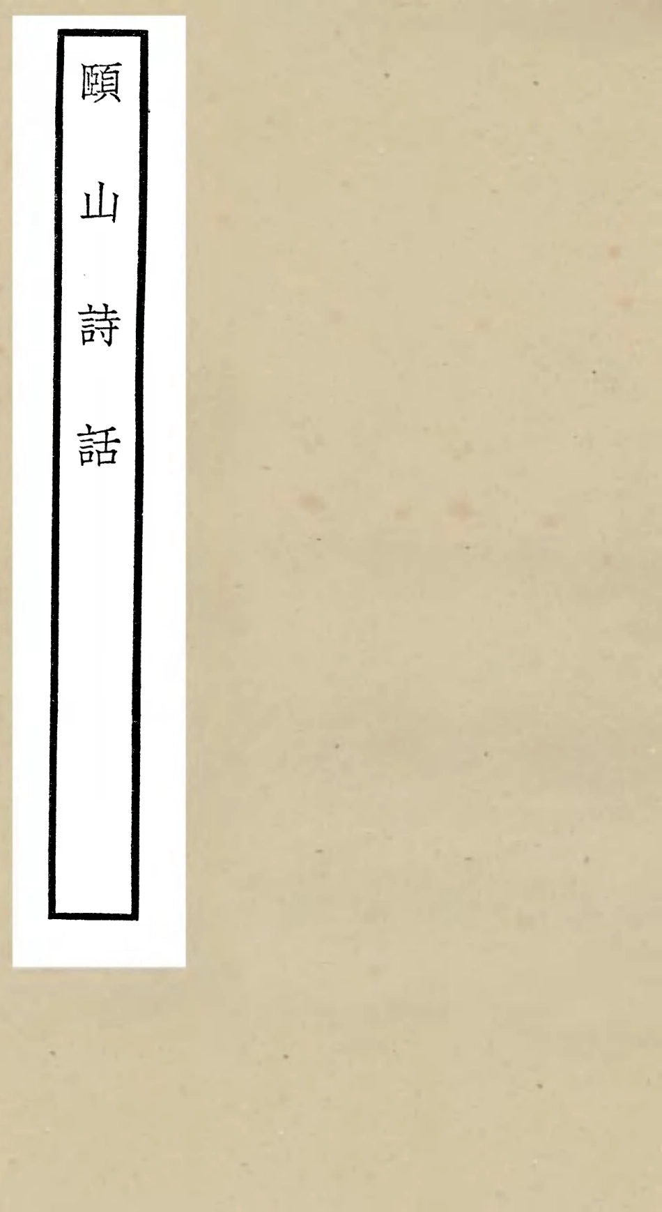106623-四庫全書珍本初集集部詩文評類之頤山詩話 .pdf_第1页