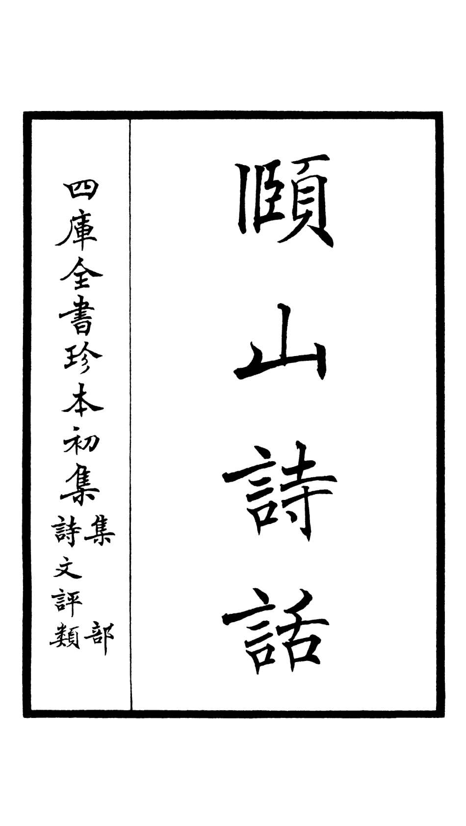 106623-四庫全書珍本初集集部詩文評類之頤山詩話 .pdf_第2页