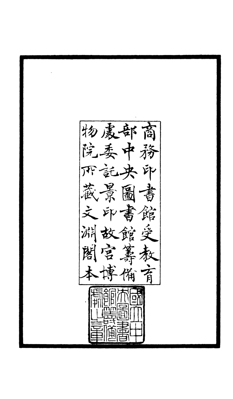 106623-四庫全書珍本初集集部詩文評類之頤山詩話 .pdf_第3页