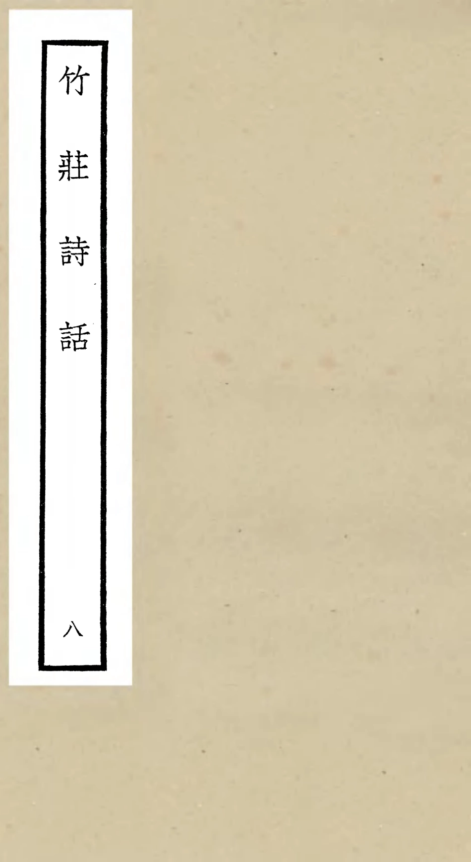 106622-四庫全書珍本初集集部詩文評類之竹莊詩話08 .pdf_第1页
