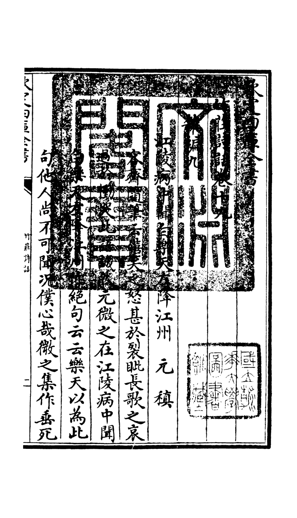 106622-四庫全書珍本初集集部詩文評類之竹莊詩話08 .pdf_第3页