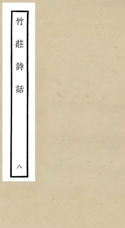 106622-四庫全書珍本初集集部詩文評類之竹莊詩話08 .pdf