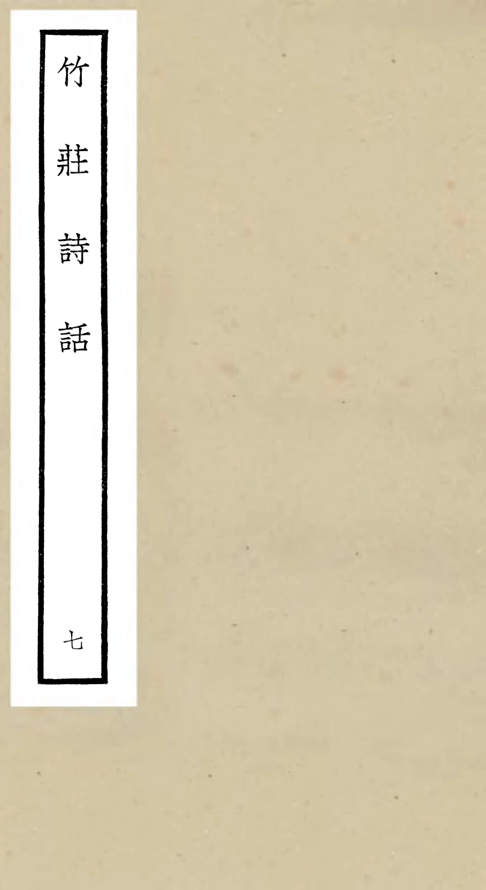 106621-四庫全書珍本初集集部詩文評類之竹莊詩話07 .pdf_第1页