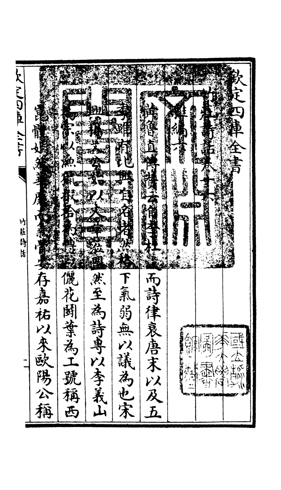 106621-四庫全書珍本初集集部詩文評類之竹莊詩話07 .pdf_第3页