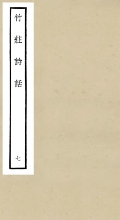 106621-四庫全書珍本初集集部詩文評類之竹莊詩話07 .pdf