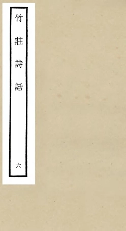 106620-四庫全書珍本初集集部詩文評類之竹莊詩話06 .pdf