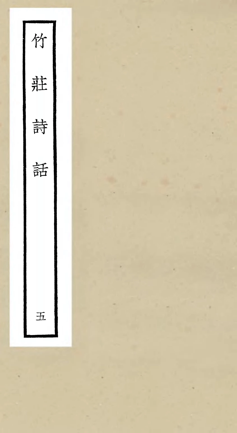 106619-四庫全書珍本初集集部詩文評類之竹莊詩話05 .pdf_第1页