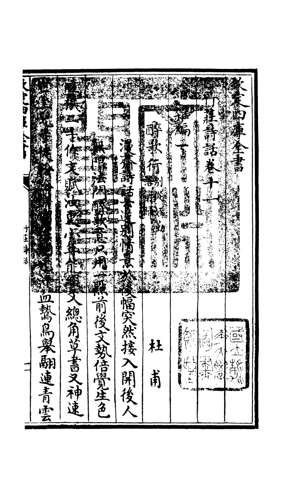 106619-四庫全書珍本初集集部詩文評類之竹莊詩話05 .pdf_第3页