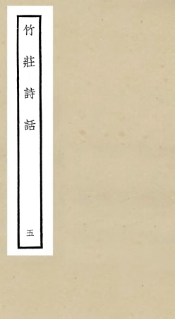 106619-四庫全書珍本初集集部詩文評類之竹莊詩話05 .pdf