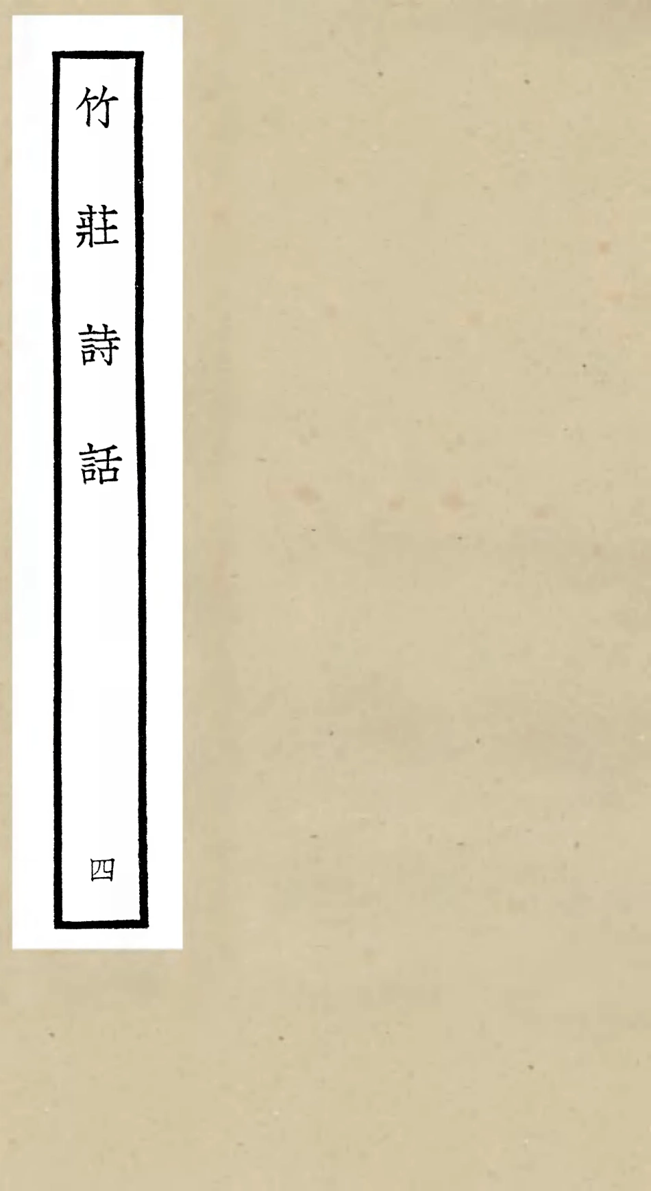 106618-四庫全書珍本初集集部詩文評類之竹莊詩話04 .pdf_第1页
