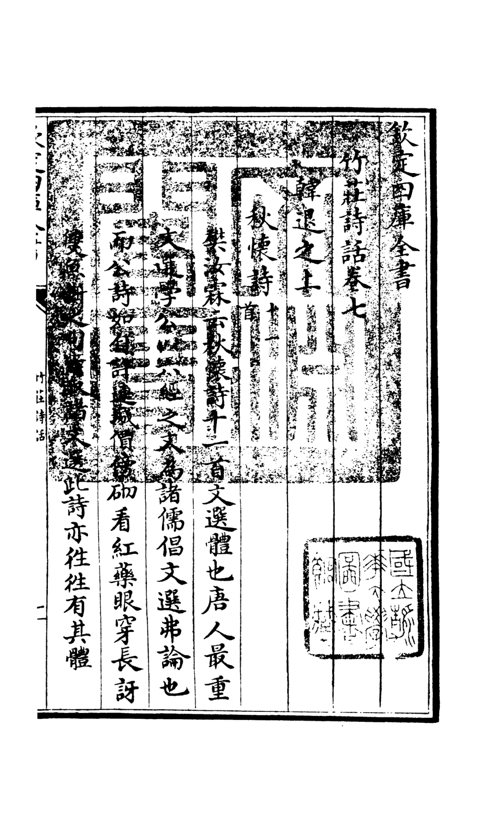 106618-四庫全書珍本初集集部詩文評類之竹莊詩話04 .pdf_第3页