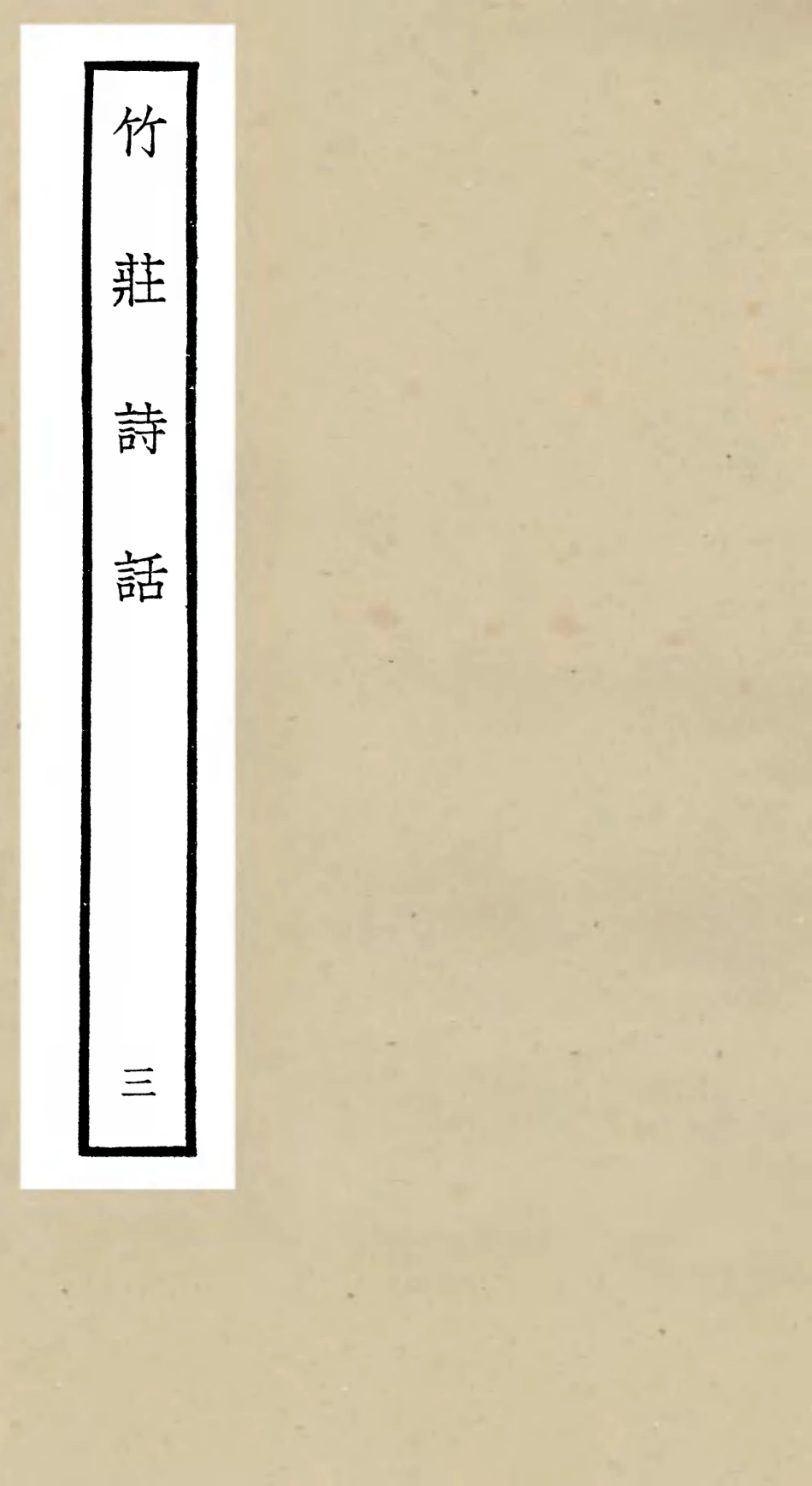 106617-四庫全書珍本初集集部詩文評類之竹莊詩話03 .pdf_第1页