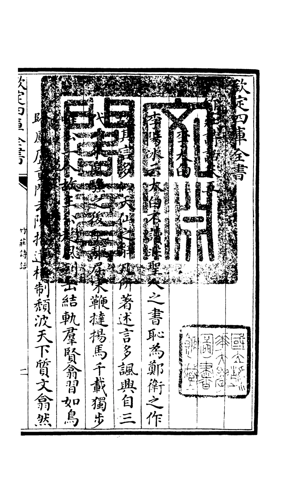 106617-四庫全書珍本初集集部詩文評類之竹莊詩話03 .pdf_第3页