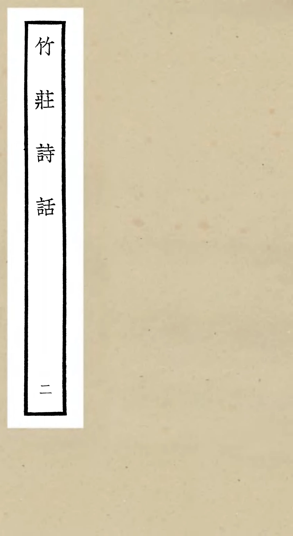 106616-四庫全書珍本初集集部詩文評類之竹莊詩話02 .pdf_第1页