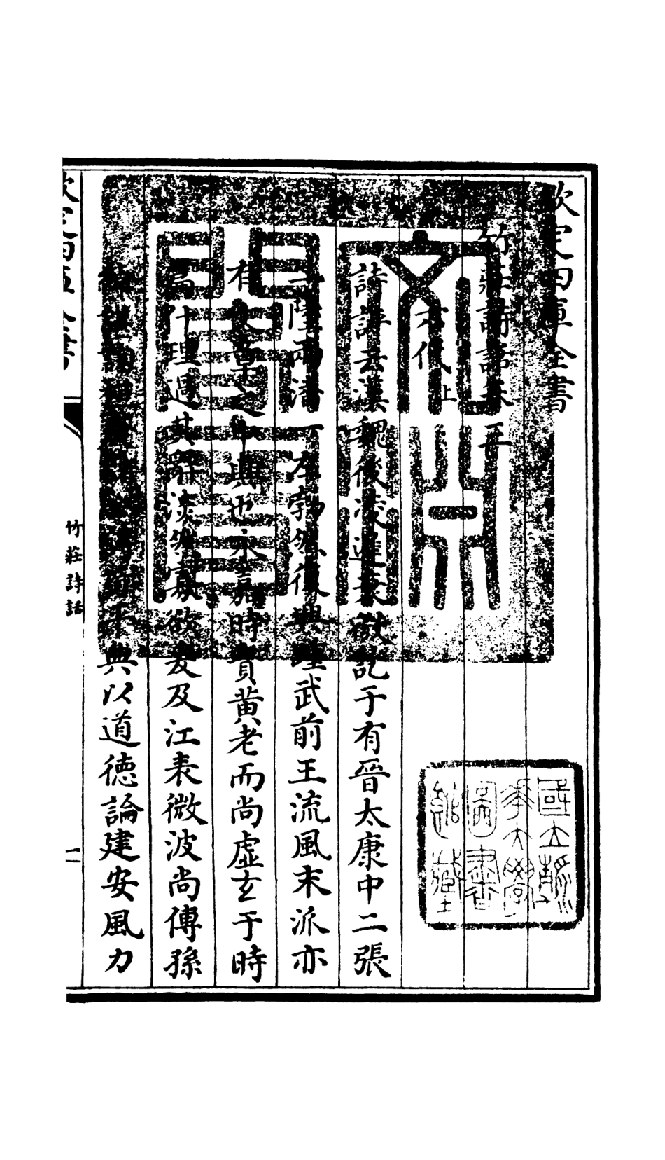 106616-四庫全書珍本初集集部詩文評類之竹莊詩話02 .pdf_第3页