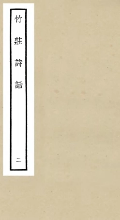 106616-四庫全書珍本初集集部詩文評類之竹莊詩話02 .pdf