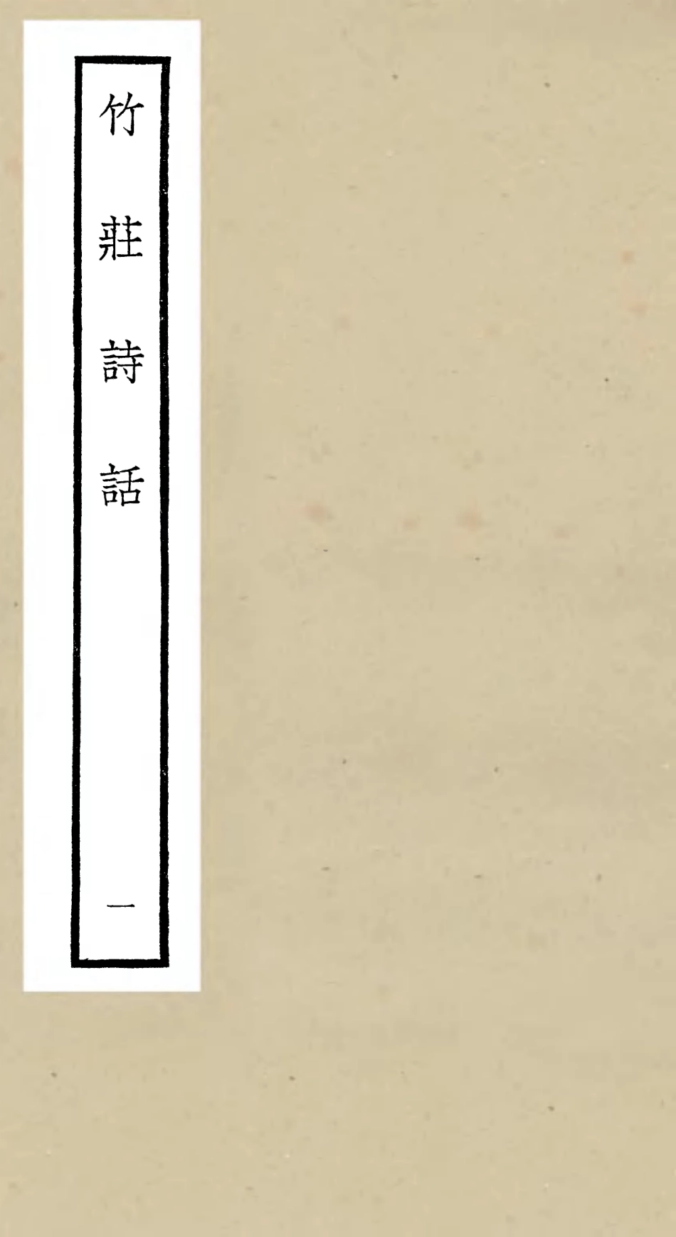 106615-四庫全書珍本初集集部詩文評類之竹莊詩話01 .pdf_第1页
