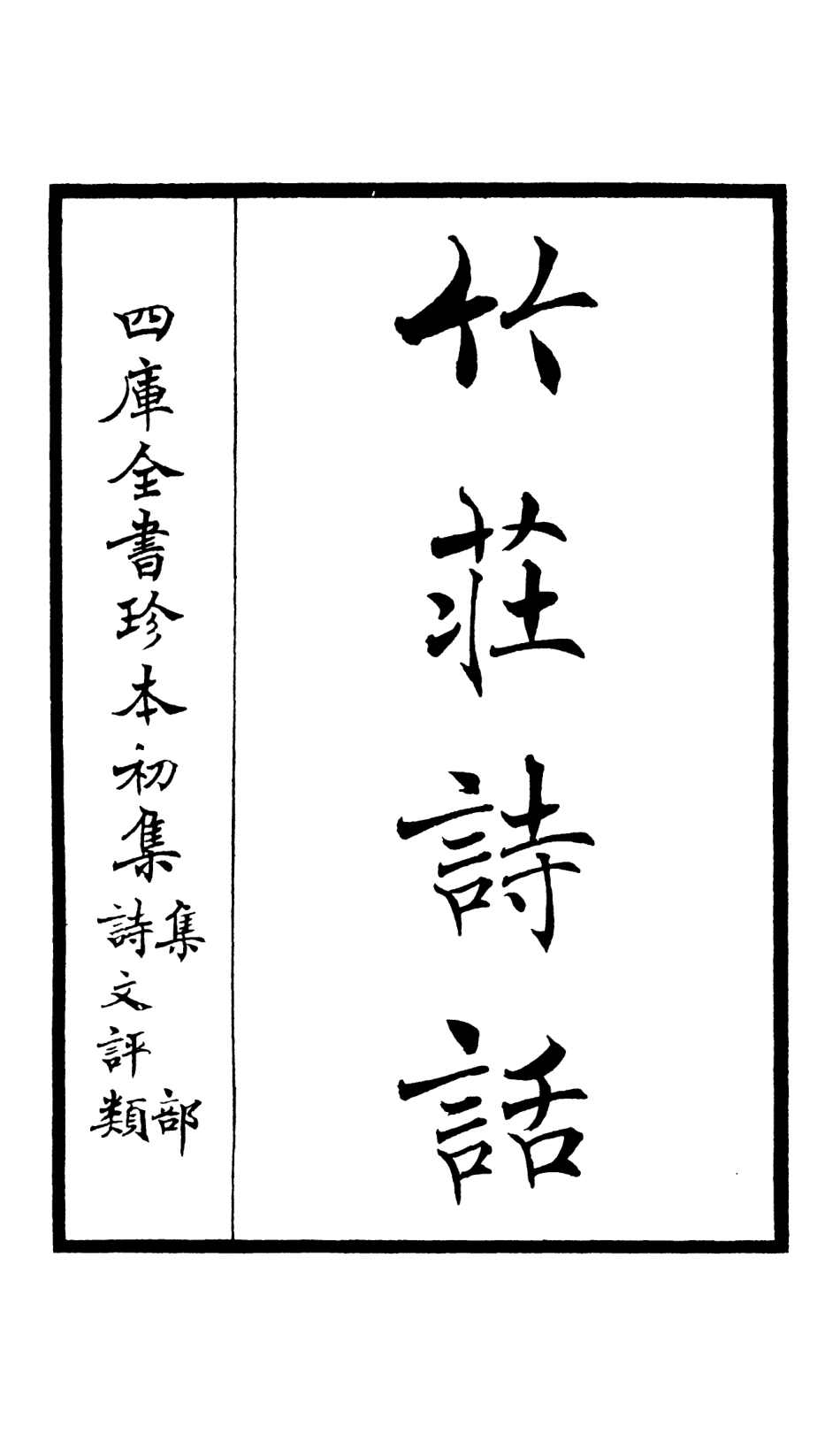 106615-四庫全書珍本初集集部詩文評類之竹莊詩話01 .pdf_第2页