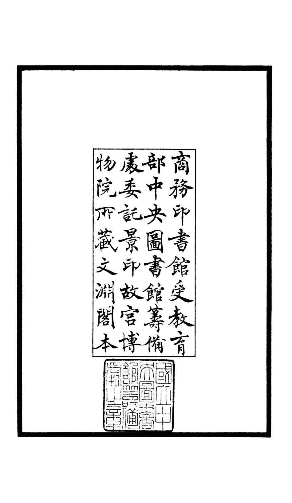 106615-四庫全書珍本初集集部詩文評類之竹莊詩話01 .pdf_第3页