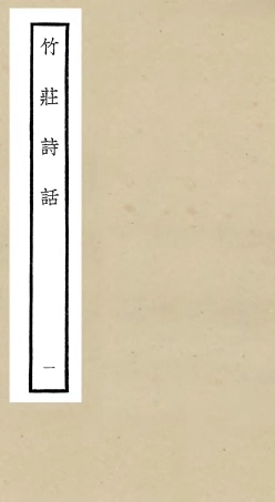106615-四庫全書珍本初集集部詩文評類之竹莊詩話01 .pdf