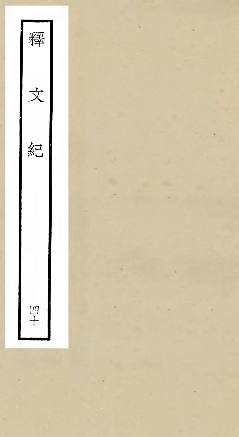 106614-四庫全書珍本初集集部總集類之釋文紀40 .pdf_第1页