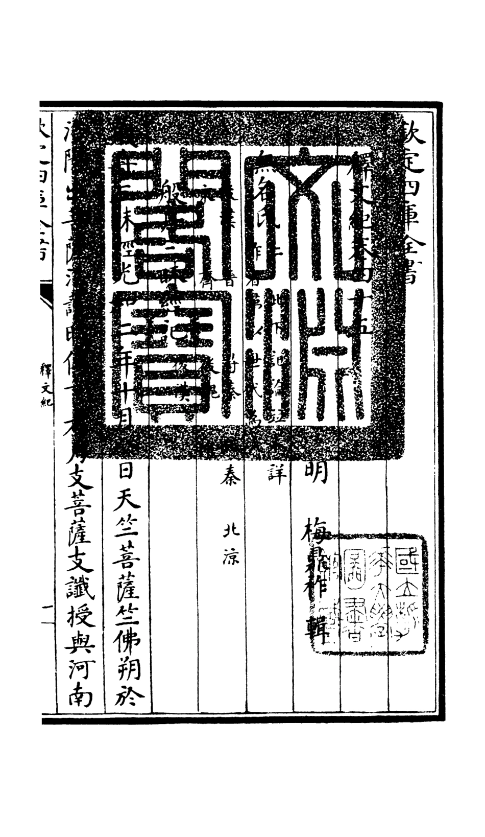 106614-四庫全書珍本初集集部總集類之釋文紀40 .pdf_第3页