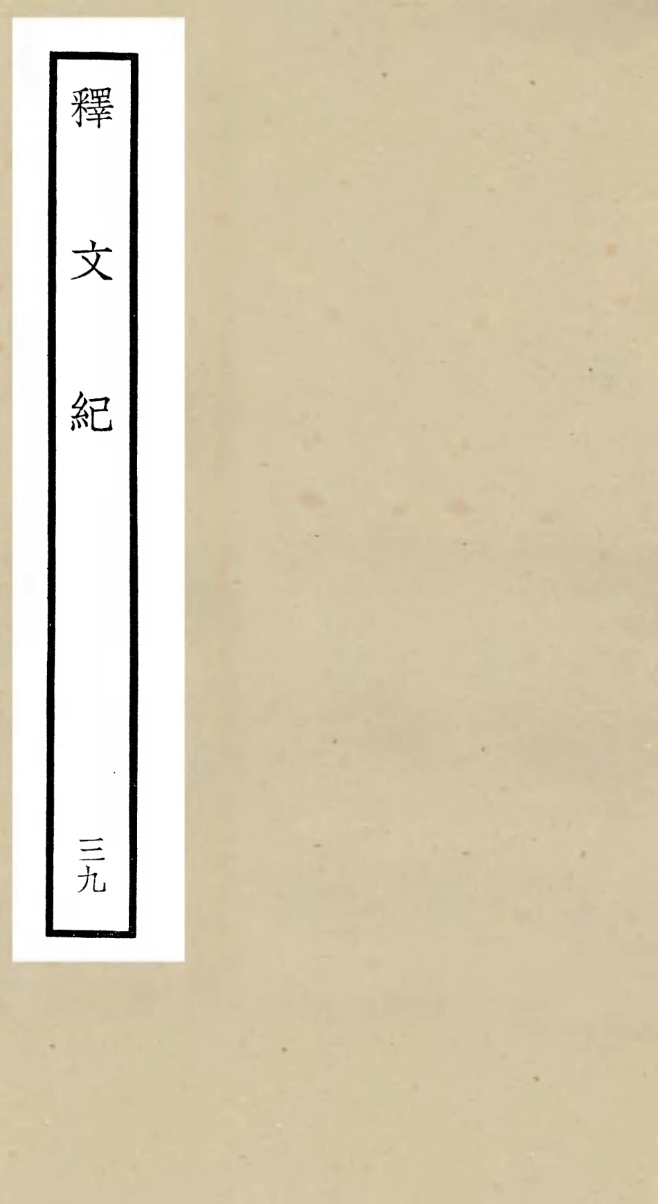 106613-四庫全書珍本初集集部總集類之釋文紀39 .pdf_第1页