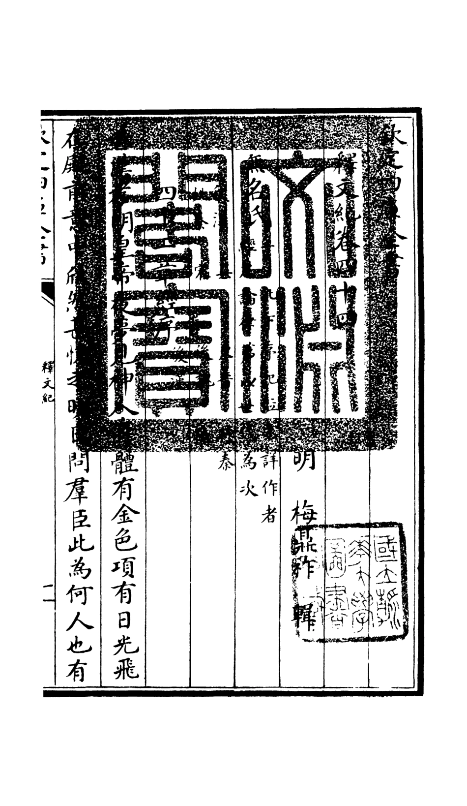 106613-四庫全書珍本初集集部總集類之釋文紀39 .pdf_第3页