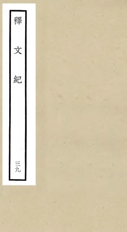 106613-四庫全書珍本初集集部總集類之釋文紀39 .pdf