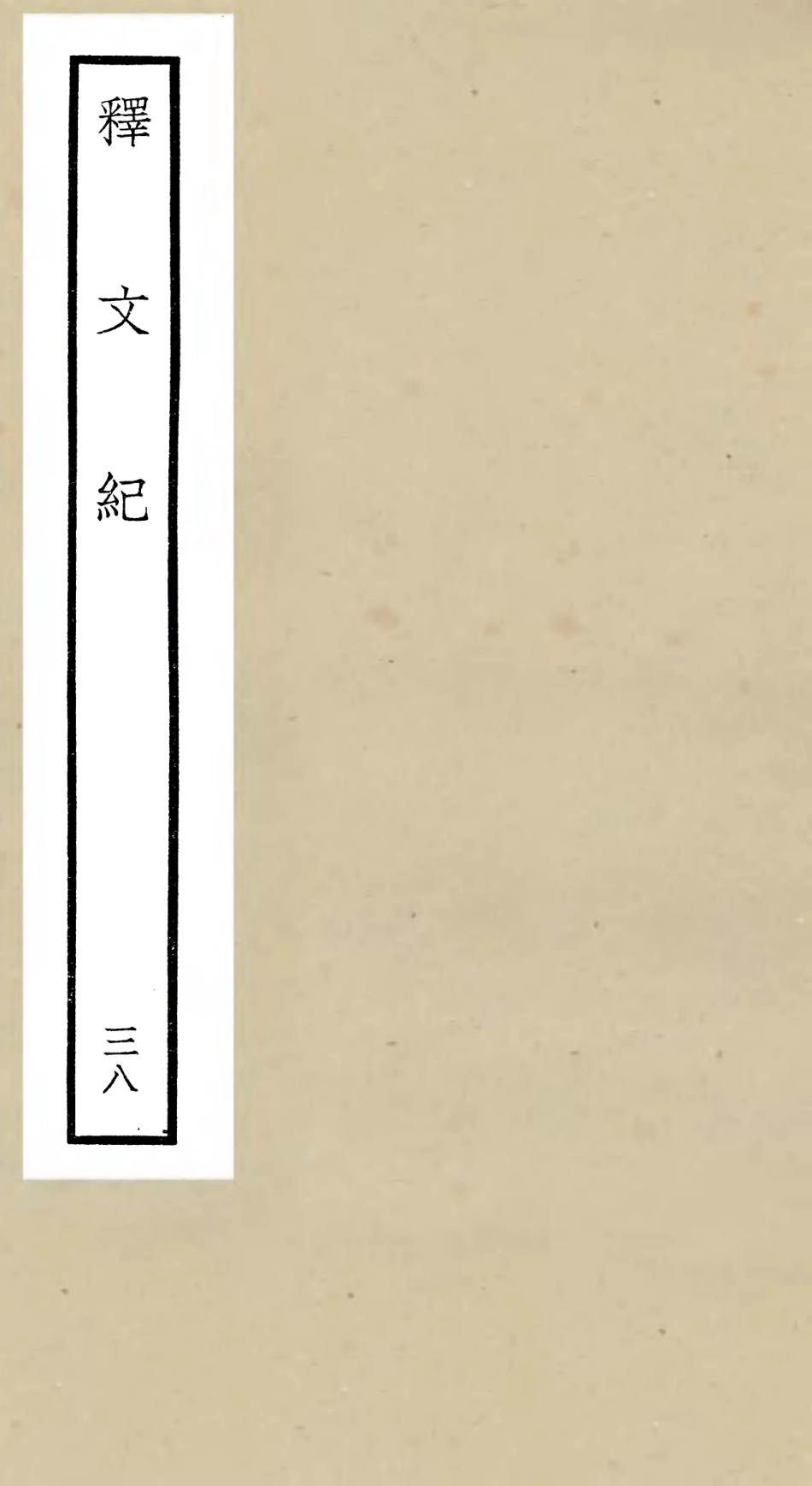 106612-四庫全書珍本初集集部總集類之釋文紀38 .pdf_第1页