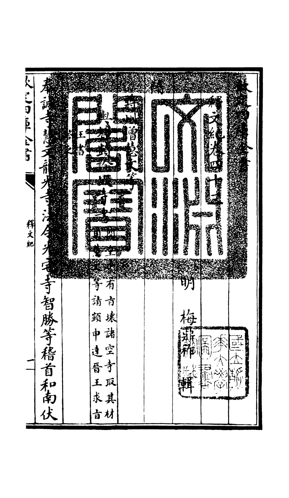 106612-四庫全書珍本初集集部總集類之釋文紀38 .pdf_第3页