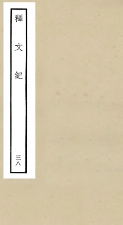 106612-四庫全書珍本初集集部總集類之釋文紀38 .pdf