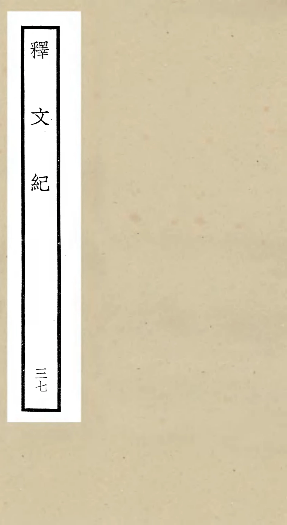 106611-四庫全書珍本初集集部總集類之釋文紀37 .pdf_第1页