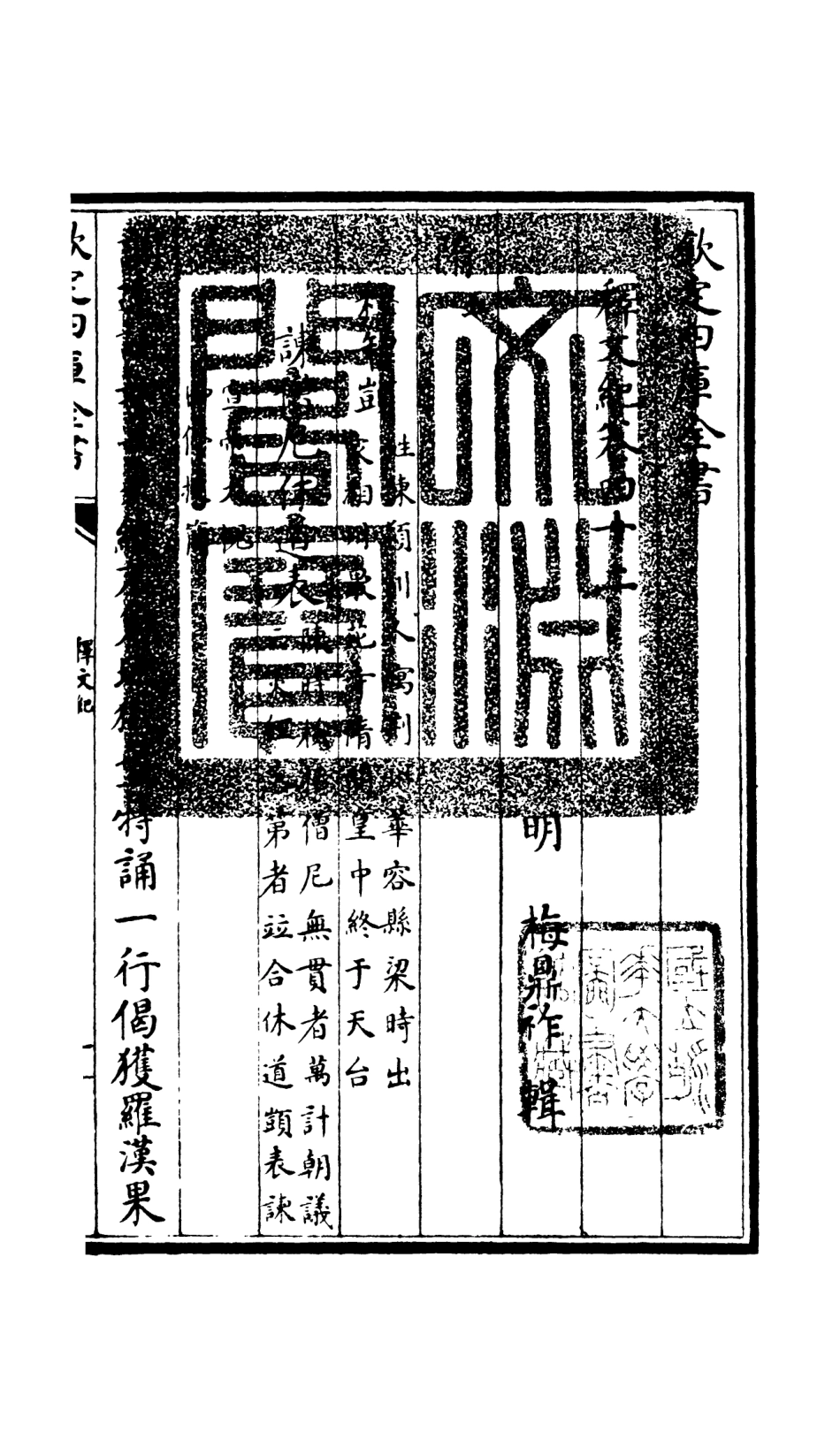 106611-四庫全書珍本初集集部總集類之釋文紀37 .pdf_第3页