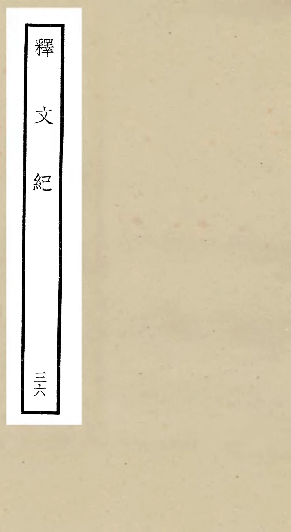 106610-四庫全書珍本初集集部總集類之釋文紀36 .pdf_第1页