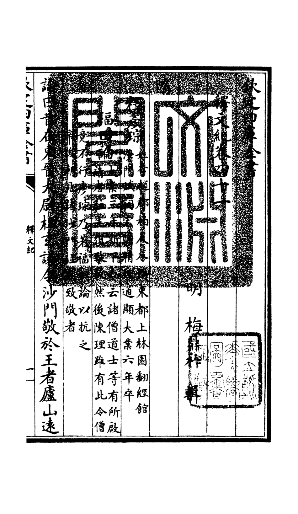 106610-四庫全書珍本初集集部總集類之釋文紀36 .pdf_第3页