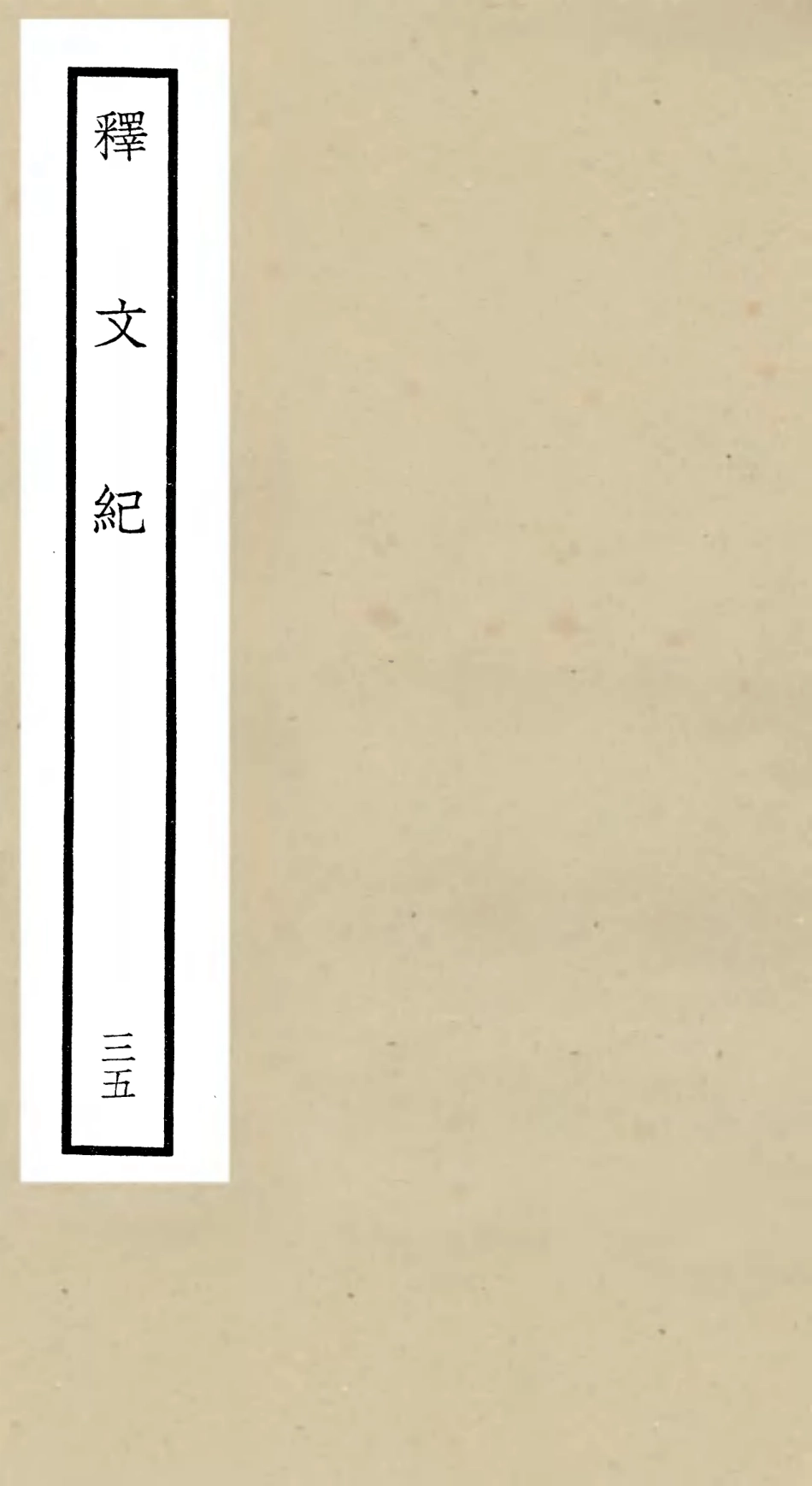 106609-四庫全書珍本初集集部總集類之釋文紀35 .pdf_第1页