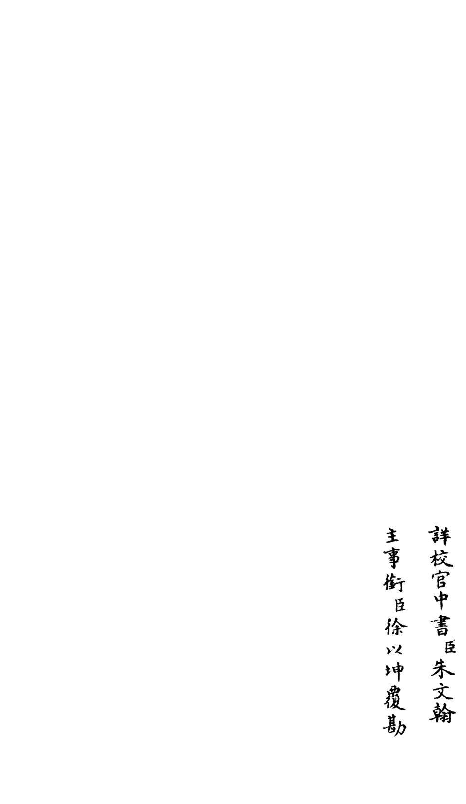 106609-四庫全書珍本初集集部總集類之釋文紀35 .pdf_第2页