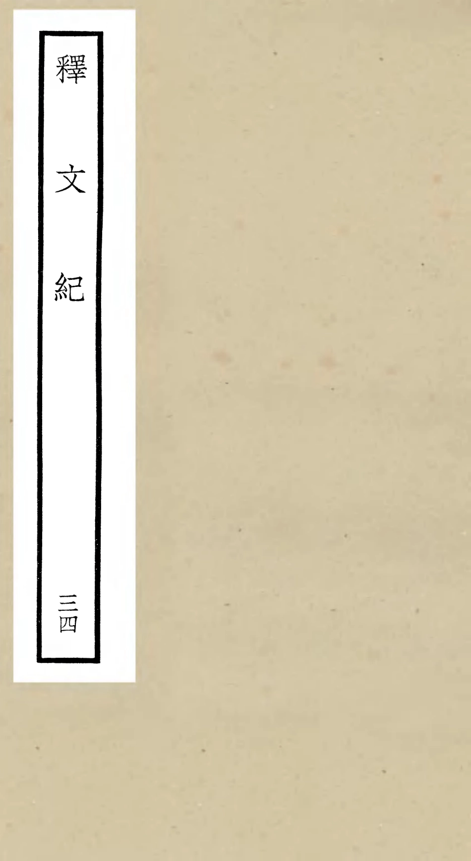 106608-四庫全書珍本初集集部總集類之釋文紀34 .pdf_第1页