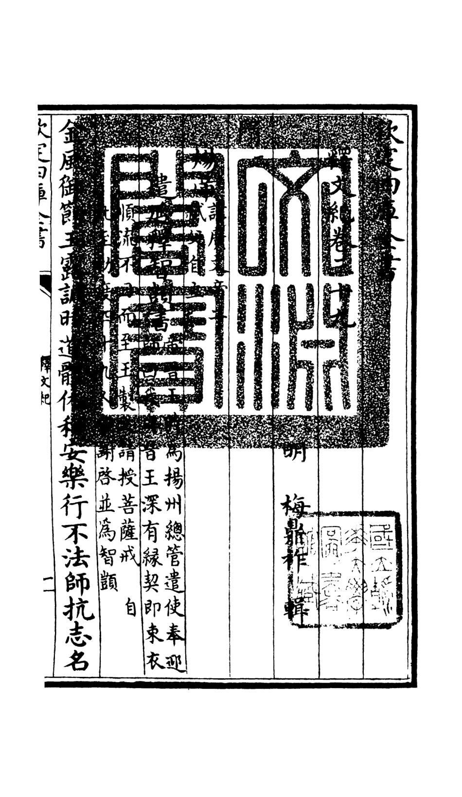 106608-四庫全書珍本初集集部總集類之釋文紀34 .pdf_第3页