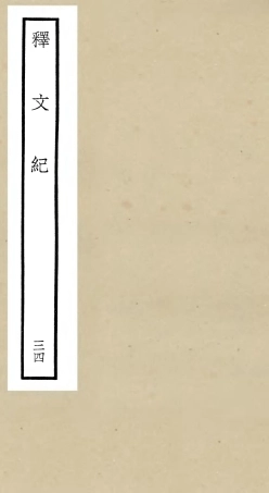 106608-四庫全書珍本初集集部總集類之釋文紀34 .pdf