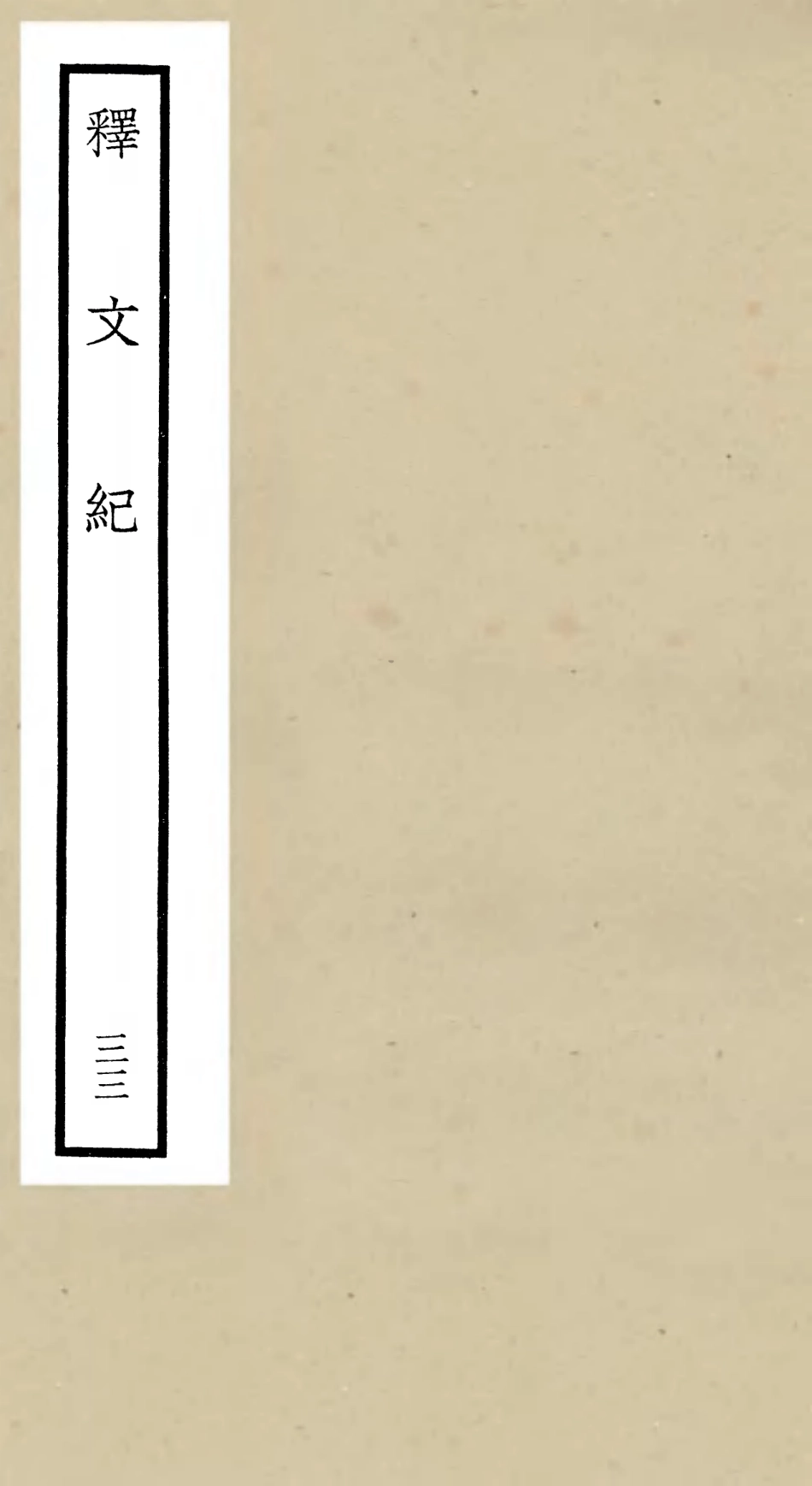106607-四庫全書珍本初集集部總集類之釋文紀33 .pdf_第1页